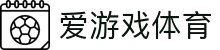 爱游戏App - 爱游戏(中国)官方网站 - AIYOUXI GAME